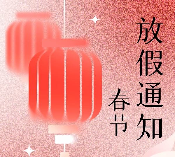 东兴岳散热风扇厂家2023年春节放假通知！